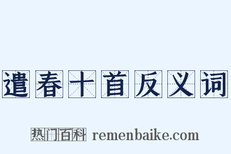 遣春十首反义词是什么意思的图片